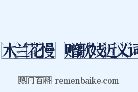 木兰花慢·赠歌妓近义词是什么意思的图片